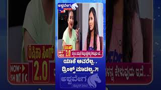 ಯಾಕೆ ಅವರೆಲ್ಲ. . ಡ್ರಿಂಕ್ಸ್ ಮಾಡಲ್ವ..?! Rishika Singh - Night Mystery