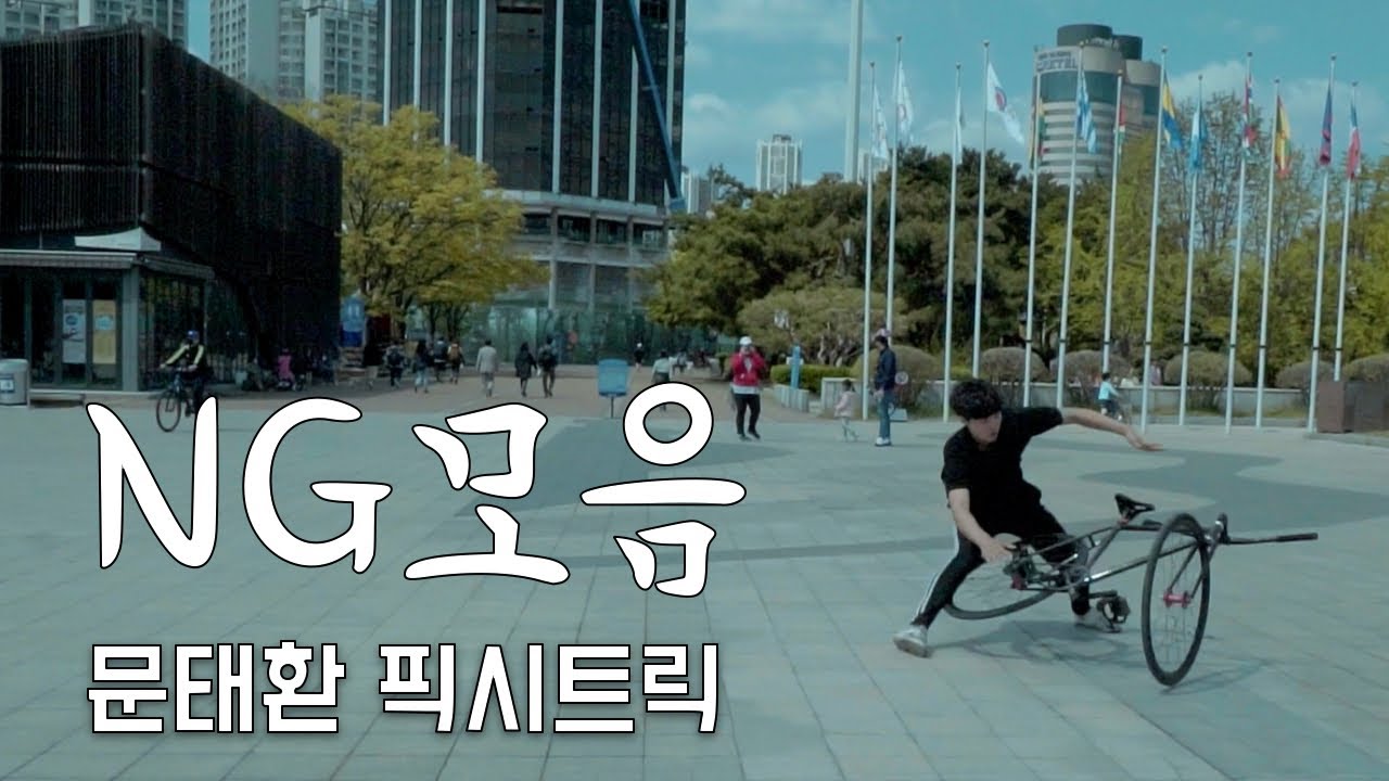 문태환 잘타는거 맞음? 올공 픽시트릭 NG 모음 | Moon tae hwan behind 2