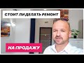 🔴 Стоит ли делать РЕМОНТ на ПРОДАЖУ ❓Квартира с РЕМОНТОМ в Сочи [ Ремонт квартир в Сочи ]