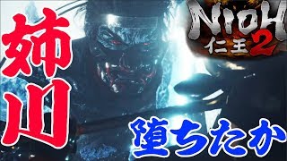 #4【仁王2】 たたりもっけ　真柄直隆　諦めない女が発売日実況！当日ライブ 【Nioh2/Live】