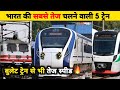 भारत की सबसे तेज चलने वाले 5 ट्रेन || Top 5 Fastest Train Of India