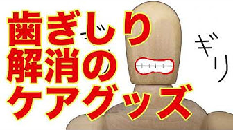 歯ぎしり Youtube 歯ぎしり Youtube