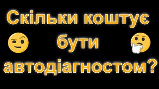 Скільки коштує бути автодіагностом