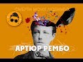 АРТЮР РЕМБО