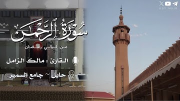 ما تيسر من سورة الرحمن القارئ مالك الزامل | حايل ~ جامع السمير | من ليالي رمضان