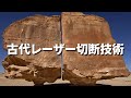 【古代レーザー切断技術】現代の科学技術でも再現できない古代技術の正体とは？