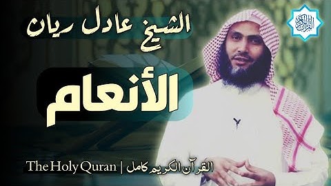 6 سورة الأنعام | القارئ عادل ريان