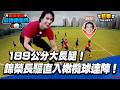 189公分大長腿！錦榮長驅直入橄欖球達陣！｜【高光HIGHLIGHT！】#最強明星隊 #thebestteam