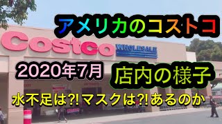 【アメリカのCOSTCO店内の様子】外出自粛のカリフォルニア2020年7月末⭐︎前回は売っていなかったマスクが。。。