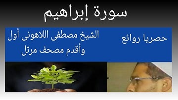 سورة إبراهيم الشيخ مصطفى اللاهونى أول وأقدم مصحف مرتل