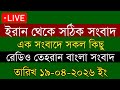 Tehran Bangla News | 19/04/2026 | Radio Tehran News | Tehran News Live | Bangla News Today