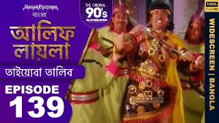 যাদুকর কেন রাজকন্যার বাবাকে ধরে ফেলল | Episode 139 #ALIFLAILABengali| #SagarPictures