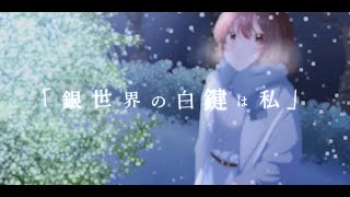銀世界の白鍵は私