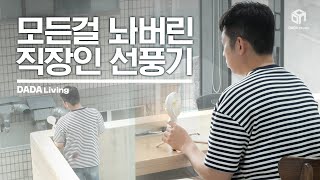 여름이 너무 힘들 땐? 직장인을 위한 무선 삼각대 선풍기 [#다다리빙]