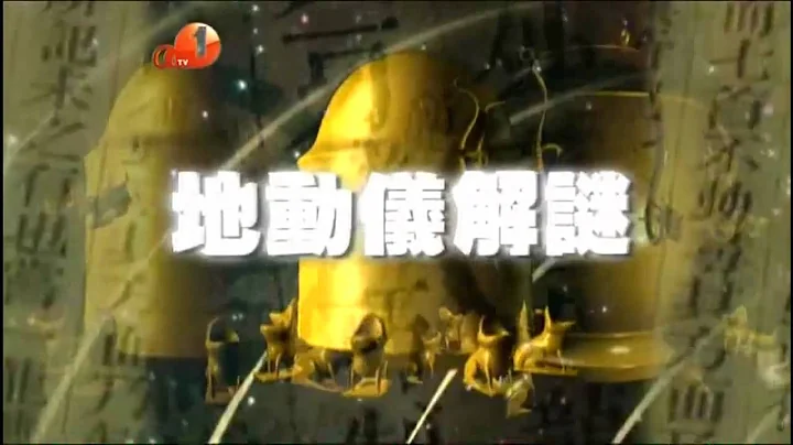 中華創意奇觀 :  第16集_地動儀解謎(Part1/2) - 天天要聞