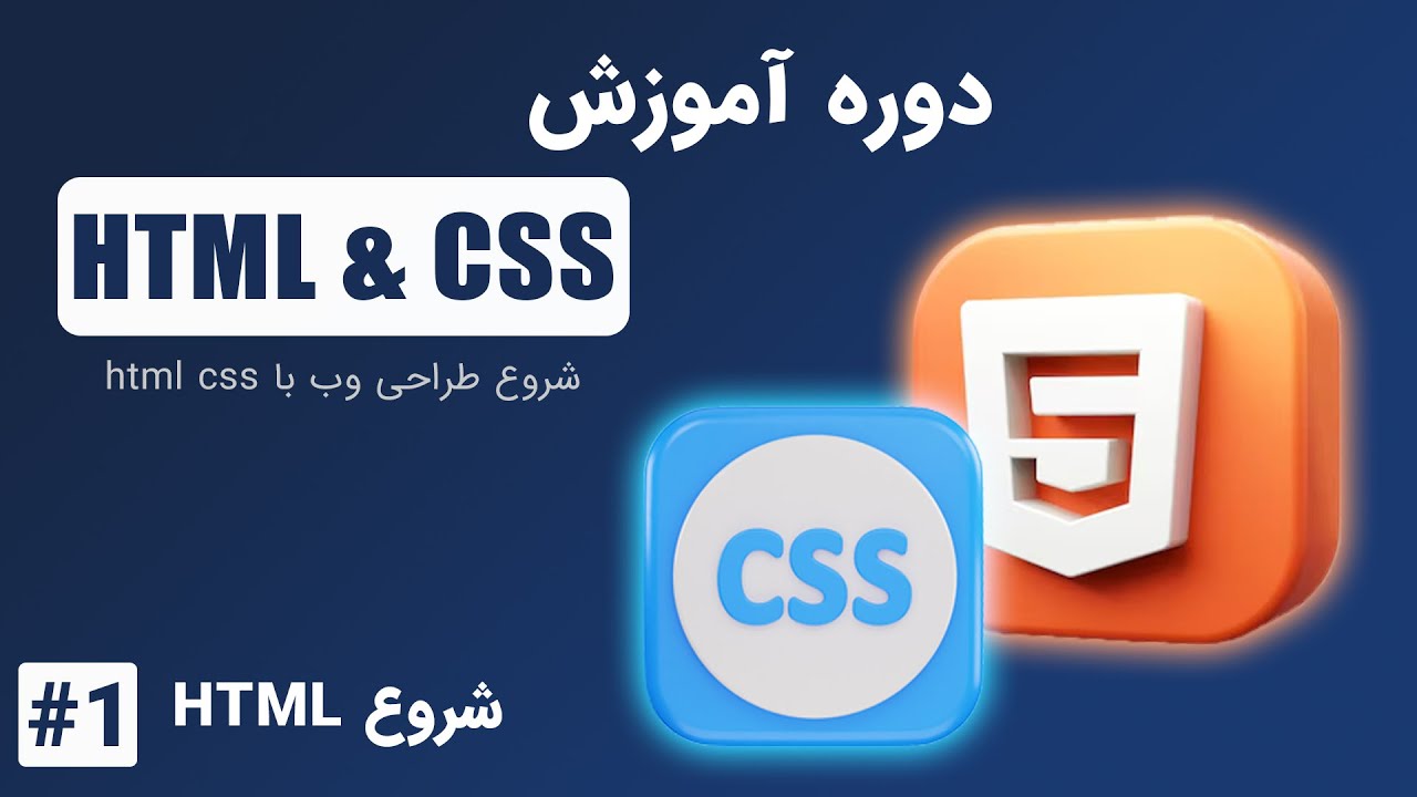 دوره رایگان آموزش HTML و CSS برای همه | شروع طراحی وب - YouTube
