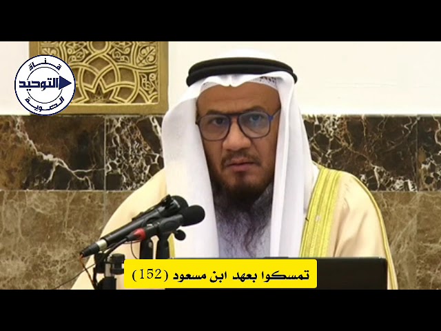تمسكوا بعهد ابن مسعود (152) | الشيخ محمد غيث