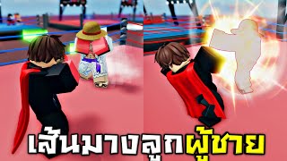 หมัดนี้เพื่อชายเเท้ !!! เส้นทางลูกผู้ชาย....ใครต่อยก็ต่อยกูไม่ต่อย  5555+  - Roblox