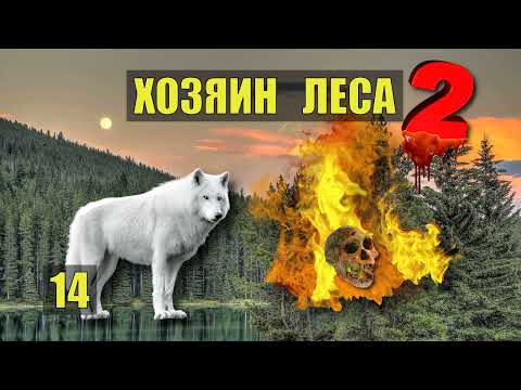 ВОЛК и ОГОНЬ