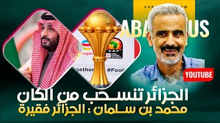 الجزائر تنسحب من الكان و بن سلمان يقول : الجزائر فقيرة