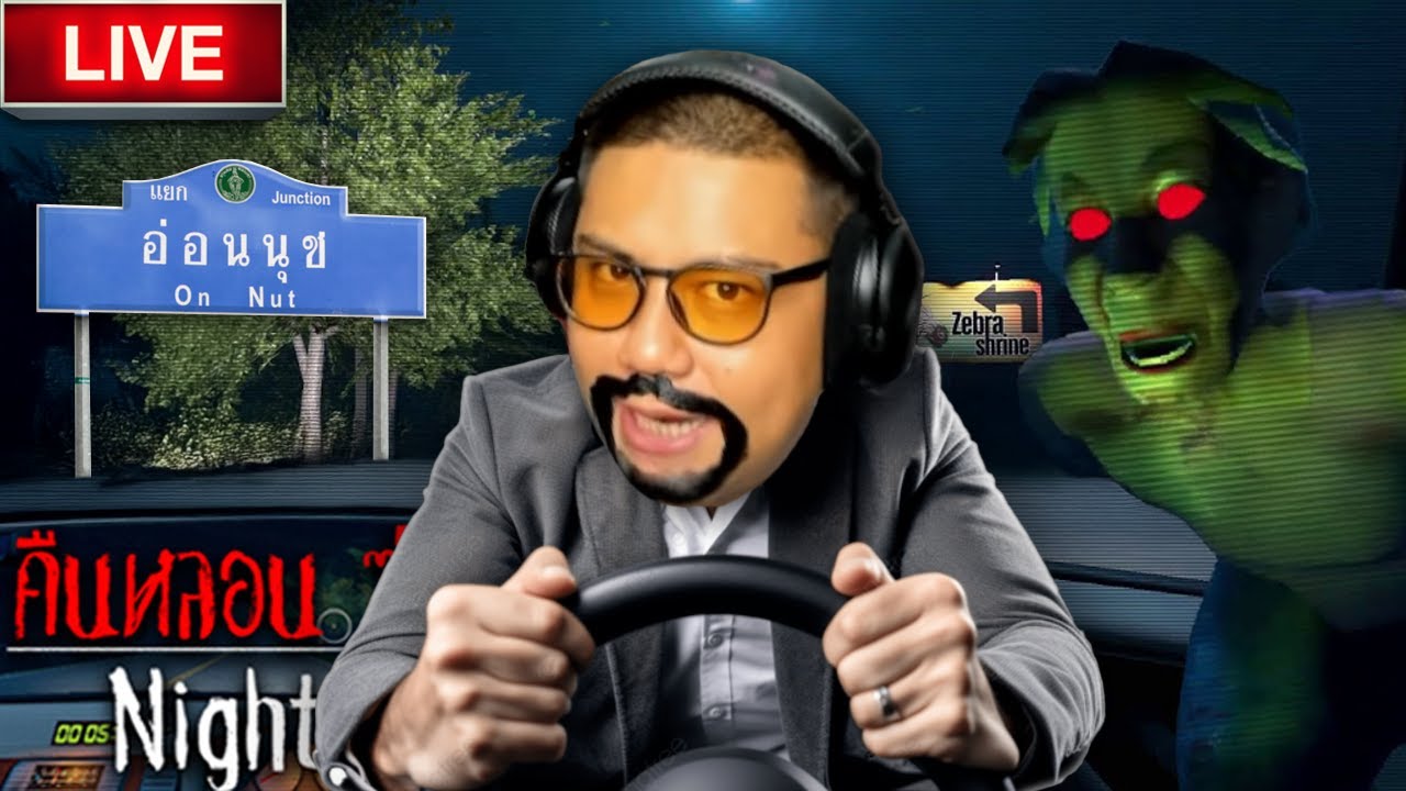 (LIVE) ขับรถตามหาผี!! รักกั๊กแล้วขับก่อน  | คืนหลอนซ่อนทาง 2