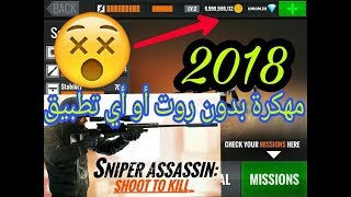 طريقة تحميل لعبة sniper 3D assassin بسهولة بدون روت ولا أية برامج ومضمونة 100% screenshot 5