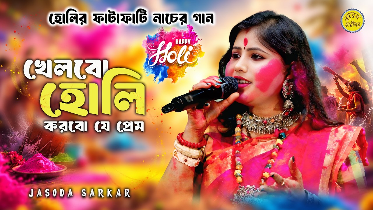 Khelbo Holi Korbo Je Prem | যশোদা সরকারের নতুন হোলির গান । শিল্পী যশোদা সরকার | এলো হোলি হোলি