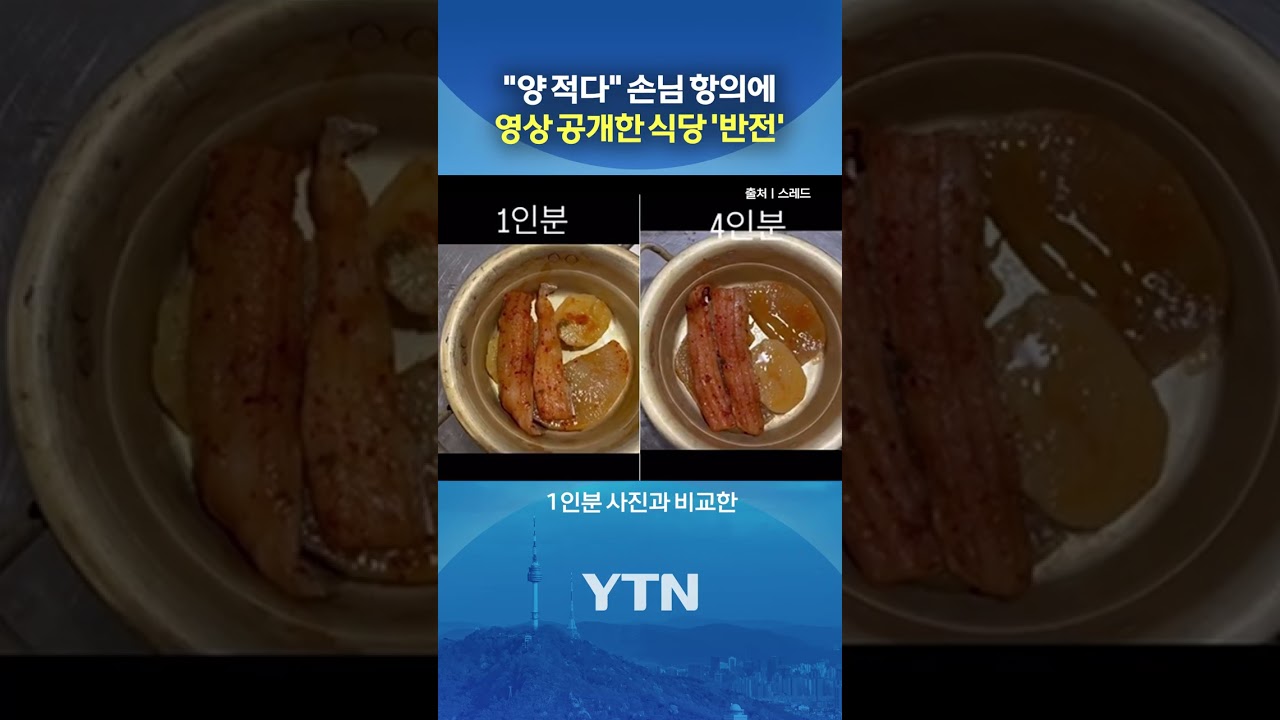 논란의 제주 갈치조림 식당 #shorts / YTN 썸네일