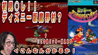 【レトロゲーム】ミッキーのマジカルアドベンチャー!!スーパーファミコン!マジカル過ぎて難しい?