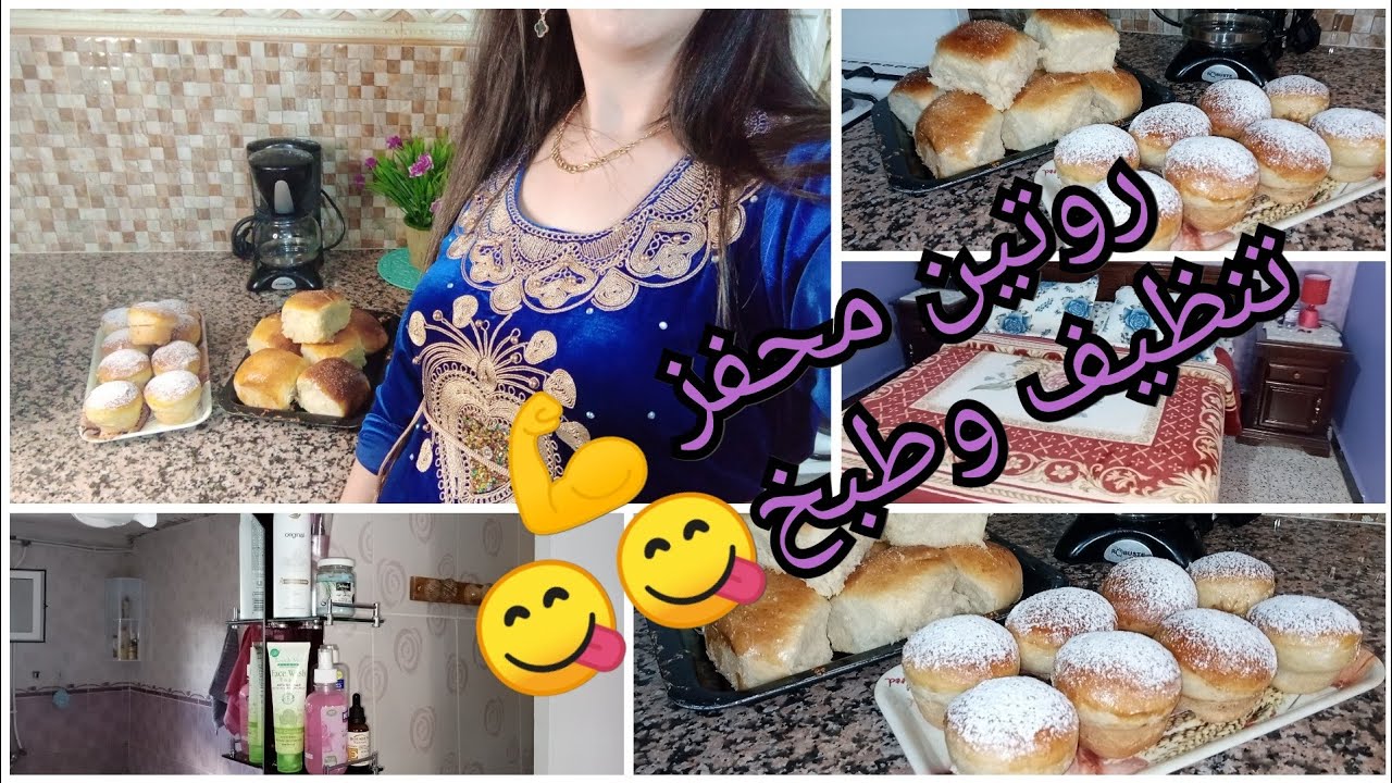 كوني الشاطرة في دارك 💪 التنظيف و الطبخ مع وصفة بريوش ولا أروع منها😋😋