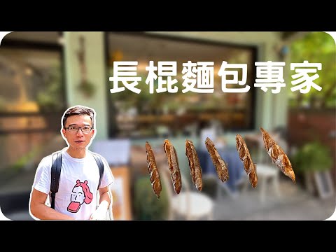 長棍麵包專家