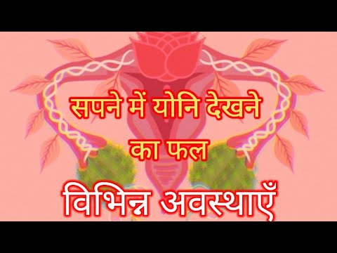 सपने में विभिन्न अवस्थाओं में योनि देखना : dream in yoni meaning - YouTube