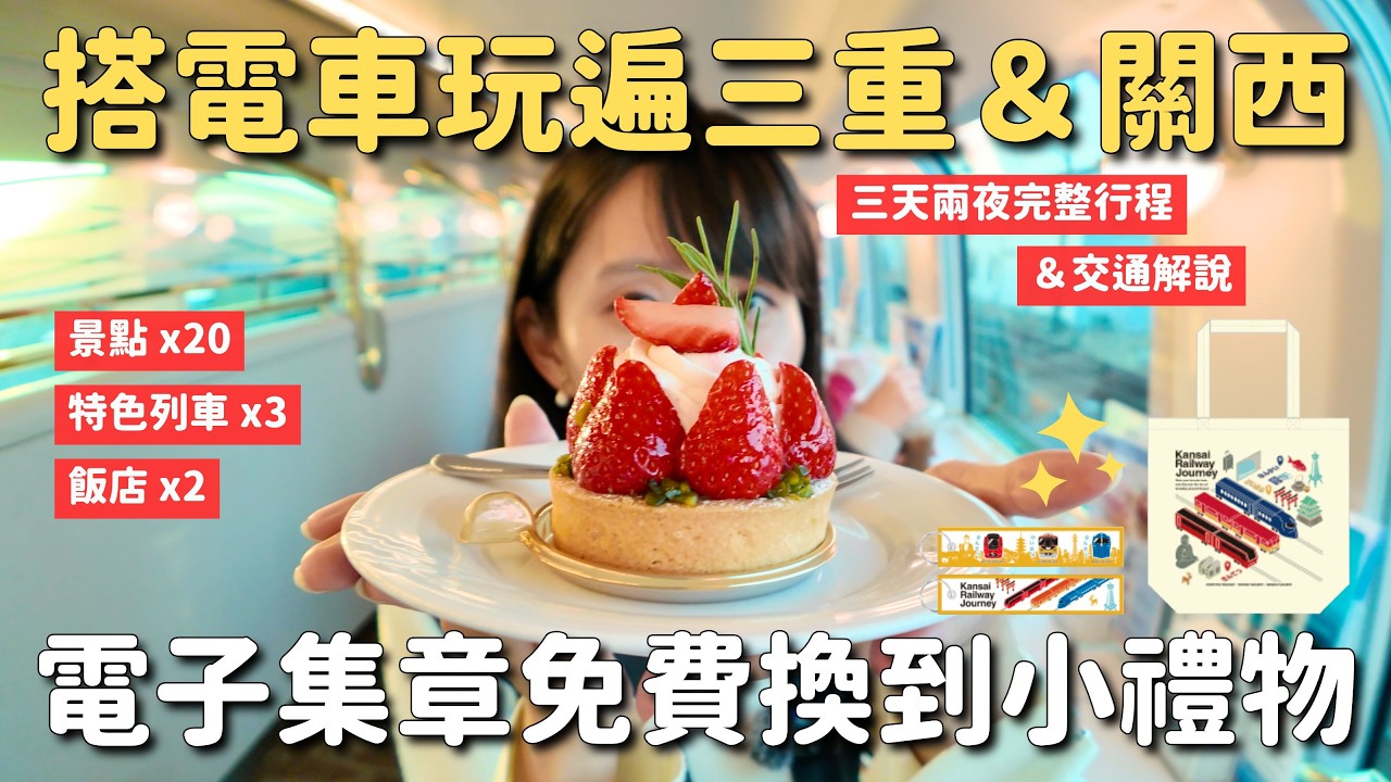 搭電車玩遍日本三重＆關西！期間限定電子集章換小禮物🎁 20景點 3特色列車 2飯店｜三天兩夜完整行程 交通解說｜日本關西 4K VLOG