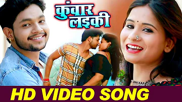 तोहरा जइसन लइकी कुवार ना होई - Ankush Raja - इस गाने ने बवाल मचा दिया वीडियो तेजी से वायरल हो रहा है