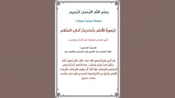 آداب السلام الحديث رقم (5)لأبي العباس حالات واتس اب #قران#المنشاوي#تلاوات#قران_كريم#ارح_قلبك