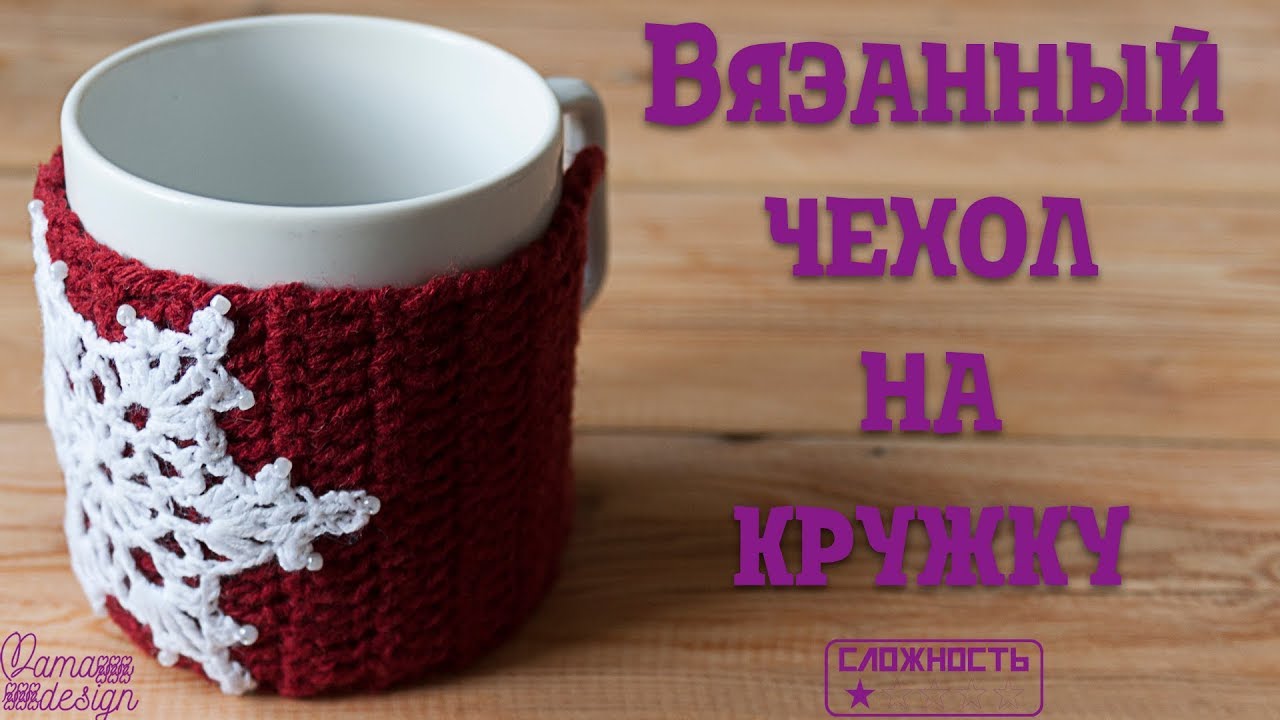 Грелка на кружку