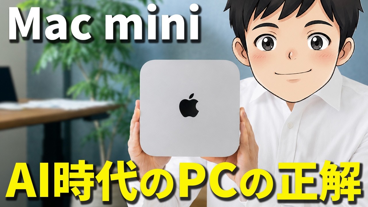 1年使ってみて、Mac miniがAI時代の“最強パソコン”と確信した話