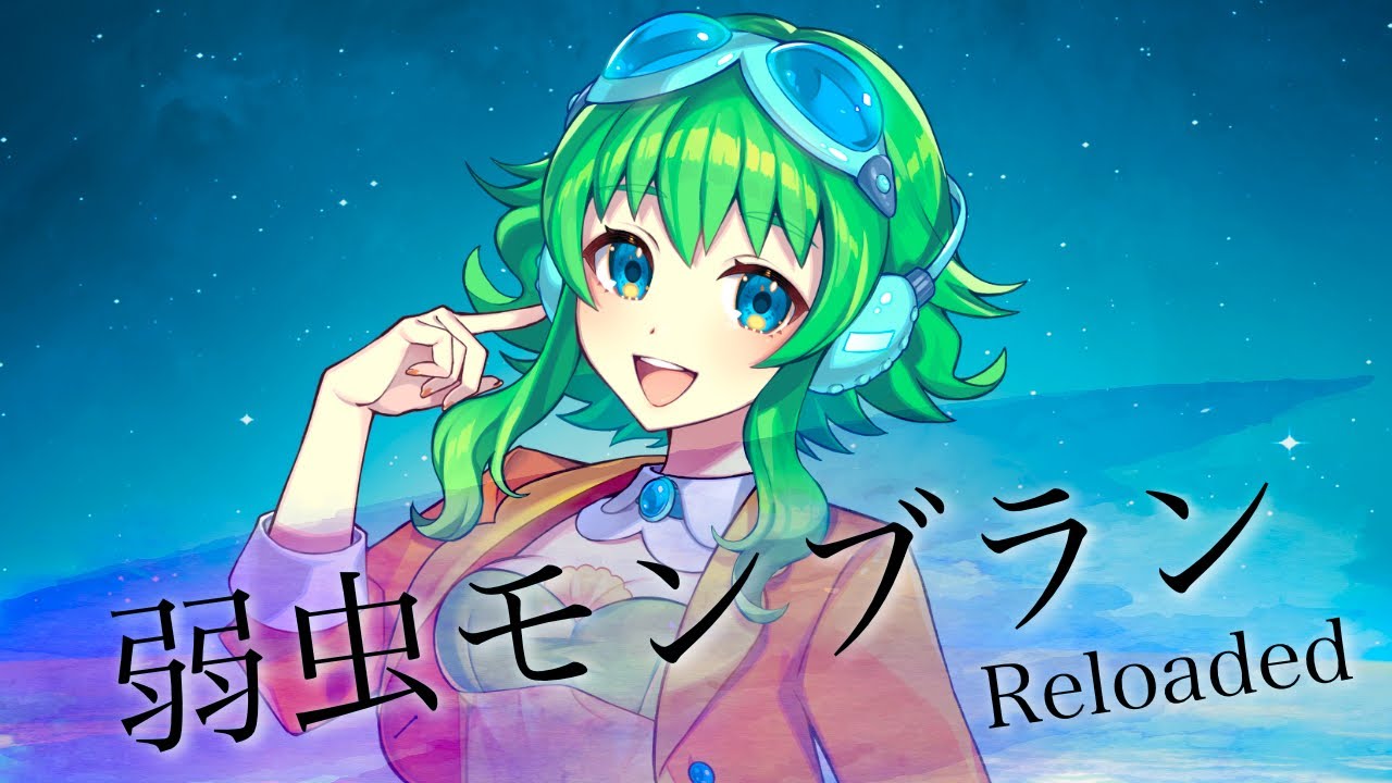 【GUMI SV】弱虫モンブラン (Reloaded)【Synthesizer V】カバー / DECO*27