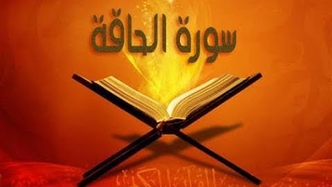 سورة الحاقة كامله بصوت معاذ صيام 😴 قرآن كريم للمساعدة على النوم عمي