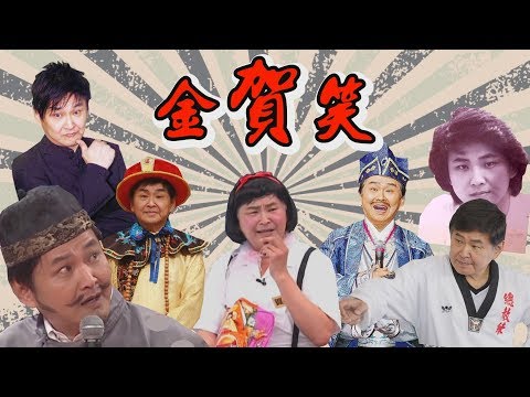 【豬式娛樂_金賀笑】