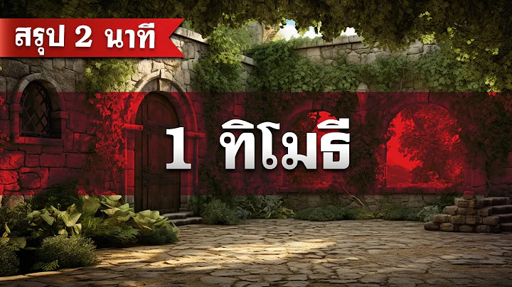 สรุป 1 ทิโมธี (2 นาที) โดย ศจ.ดร.สุรศักดิ์ DrKerMinistry 【สรุปพระคัมภีร์ใน 2 นาที】