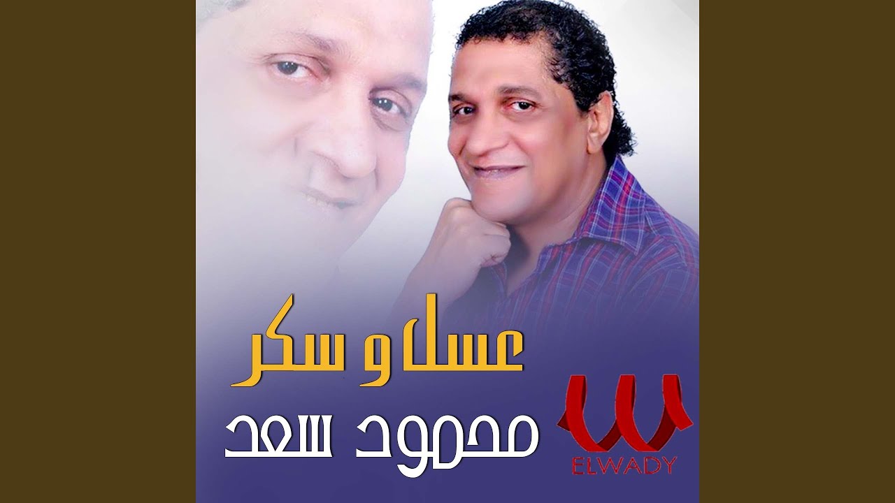 3asal W Sokkar - عسل وسكر