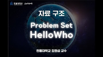 자료 구조 1-9. Problem Set 01 HelloWho [HGU SW 중심대, 한동대 SW중심대학 사업단]