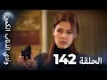 وادي الذئاب الكمين الحلقة 142 بجودة عالية الدقة الإصدار الجديد