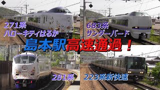 271系ハローキティはるか・サンダーバード・新快速がジョイント音響かせ島本駅を高速通過！