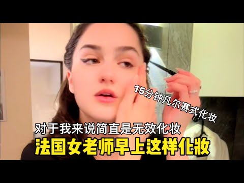 法国女老师@Malaika和爱德华 早上的凡尔赛式化妆，连粉底液都不涂简直是无效化妆但居然辣么好看！