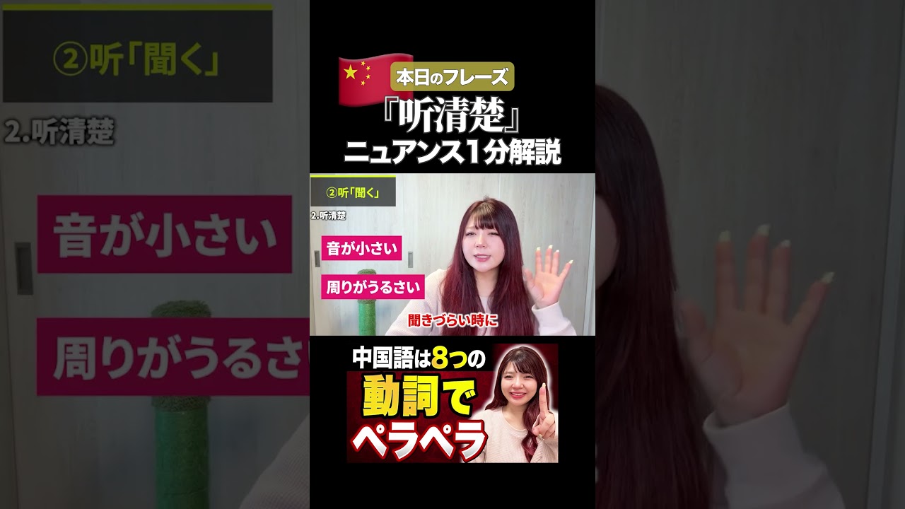 "清楚"がつくと何が変わる？听清楚の感覚を1分で解説