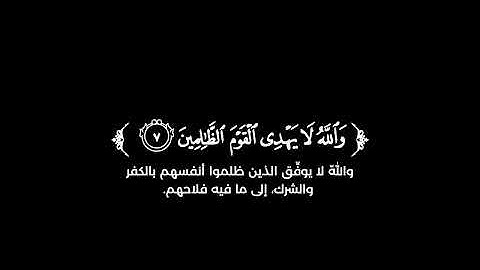 كروما شاشة سوداء قرآن كريم 🌿 سورة الصف (كاملة)  🌿القارئ عبدالرحمن السويد🌿
