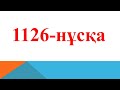 Нұсқа талдау. 1126-нұсқа