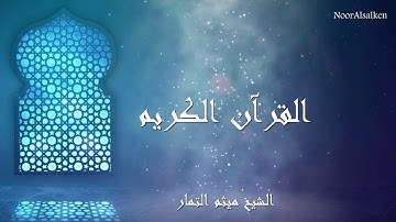 الشيخ ميثم التمار - سورة الاعلى